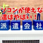 パソコンが使えない派遣はやばい！そんな派遣を救うこつ