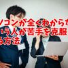 パソコンが全くわからないという人が苦手を克服する方法