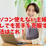 パソコン使えない主婦が少しでも苦手を克服する方法はこれ！