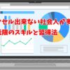 エクセル出来ない社会人が多い？最低限のスキルと習得法