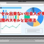 エクセル出来ない社会人が多い？最低限のスキルと習得法