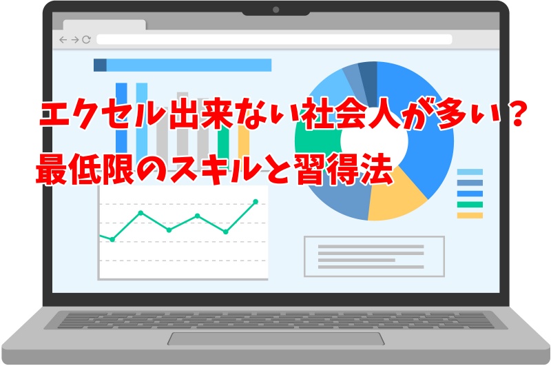 エクセル出来ない社会人が多い？最低限のスキルと習得法