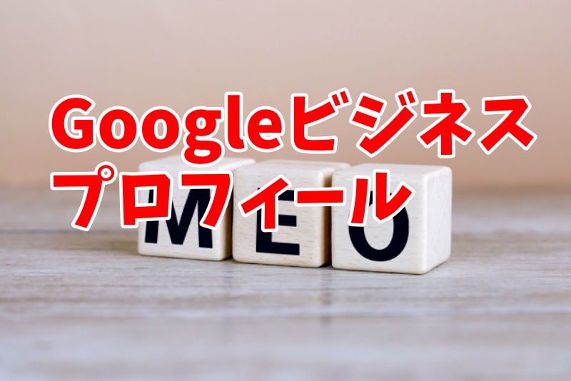 京都市のGoogleビジネスプロフィール関するサービス