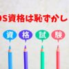 MOS資格は恥ずかしい？｜役に立たないという誤解を解く