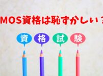 MOS資格は恥ずかしい？｜役に立たないという誤解を解く