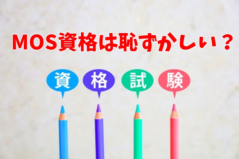 MOS資格は恥ずかしい？｜役に立たないという誤解を解く