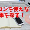 パソコンを使えない人が仕事を探す！パソコン使わない仕事を探す方法