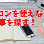 パソコンを使えない人が仕事を探す！パソコン使わない仕事を探す方法