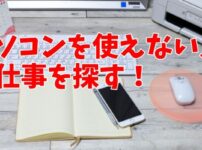 パソコンを使えない人が仕事を探す！パソコン使わない仕事を探す方法