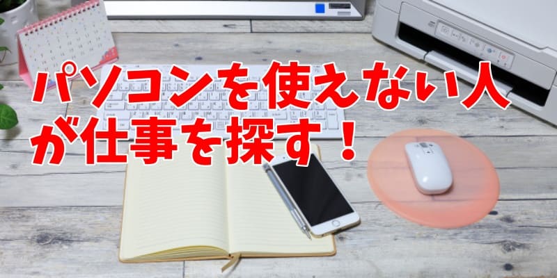 パソコンを使えない人が仕事を探す！パソコン使わない仕事を探す方法