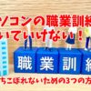 パソコンの職業訓練についていけない！：落ちこぼれないための3つの方法