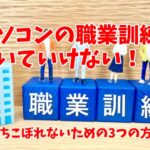 パソコンの職業訓練についていけない！：落ちこぼれないための3つの方法