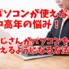 パソコンが使えない中高年の悩み：おじさんがパソコンを使えるようになる方法