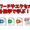 ワードやエクセルを独学で学ぶ！：初心者におすすめの3つの方法