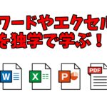 ワードやエクセルを独学で学ぶ！：初心者におすすめの3つの方法