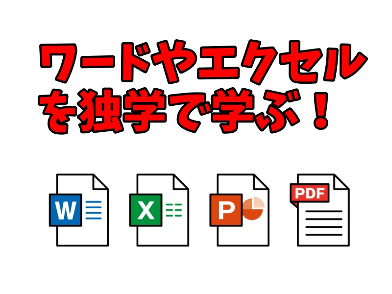 ワードやエクセルを独学で学ぶ！：初心者におすすめの3つの方法