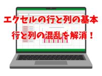 エクセルの行と列の基本｜行と列の混乱を解消！