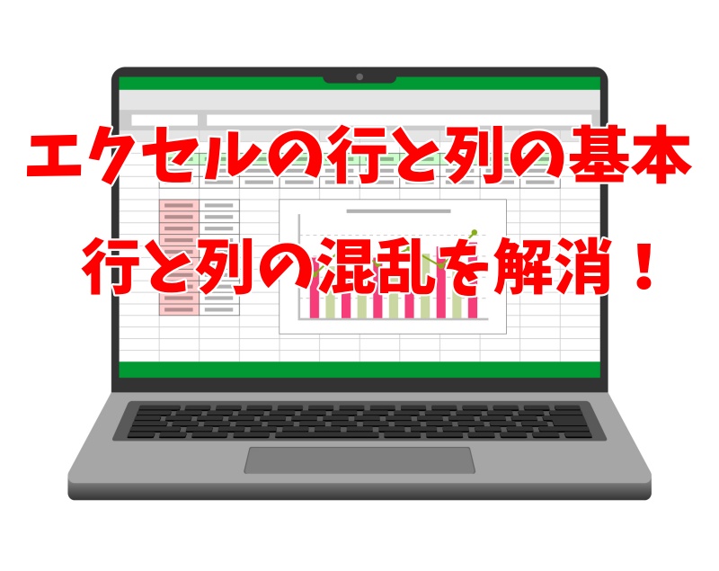 エクセルの行と列の基本｜行と列の混乱を解消！