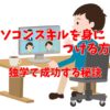 パソコンスキルを身につける方法｜独学で成功する秘訣