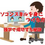 パソコンスキルを身につける方法｜独学で成功する秘訣