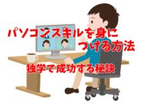 パソコンスキルを身につける方法｜独学で成功する秘訣