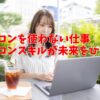 パソコンを使わない仕事｜パソコンスキルが未来をひらく！