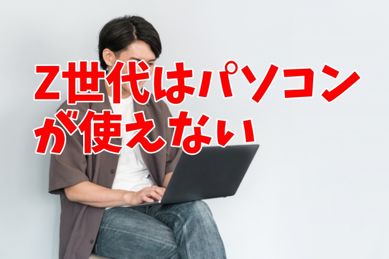 Z世代はパソコンが使えない｜大学生がパソコンスキルを学ぶ方法