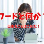 ワードと何か？｜出来ることはこれだ！