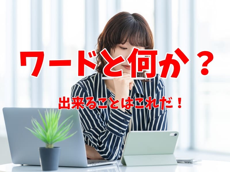 ワードと何か？｜出来ることはこれだ！