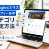 【保存版】Googleビジネスプロフィールのカテゴリ設定方法！選び方3つのコツ