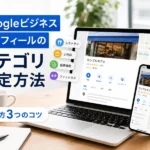 【保存版】Googleビジネスプロフィールのカテゴリ設定方法！選び方3つのコツ