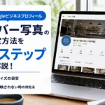 Googleマップのカバー写真を変える3ステップ！サイズの目安と反映されないときの対処法