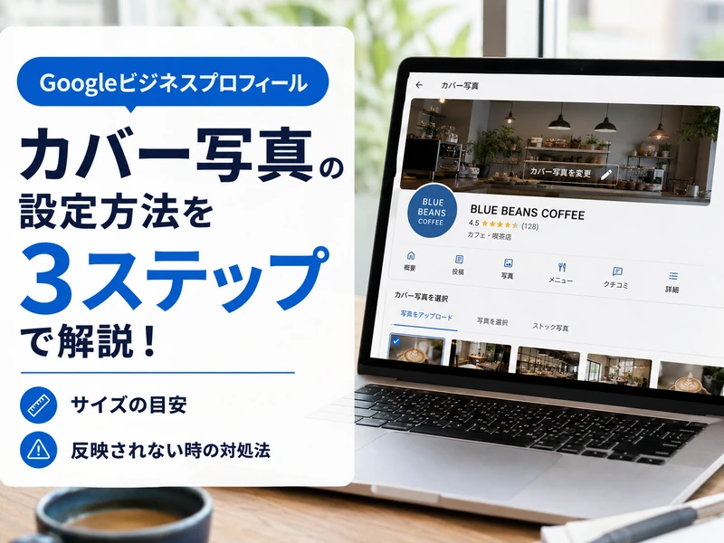 Googleマップのカバー写真を変える3ステップ！サイズの目安と反映されないときの対処法