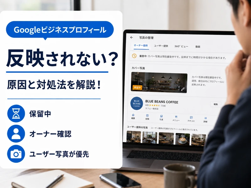 Googleマップのカバー写真を変える3ステップ！サイズの目安と反映されないときの対処法