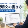Googleビジネスプロフィールの説明文の書き方｜半角750文字で伝わる書き方のコツ