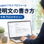 Googleビジネスプロフィールの説明文の書き方｜半角750文字で伝わる書き方のコツ