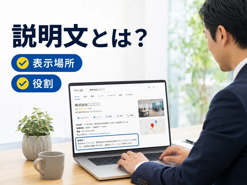 Googleビジネスプロフィールの説明文の書き方｜半角750文字で伝わる書き方のコツ