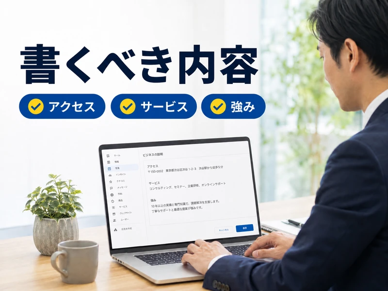 Googleビジネスプロフィールの説明文の書き方｜半角750文字で伝わる書き方のコツ