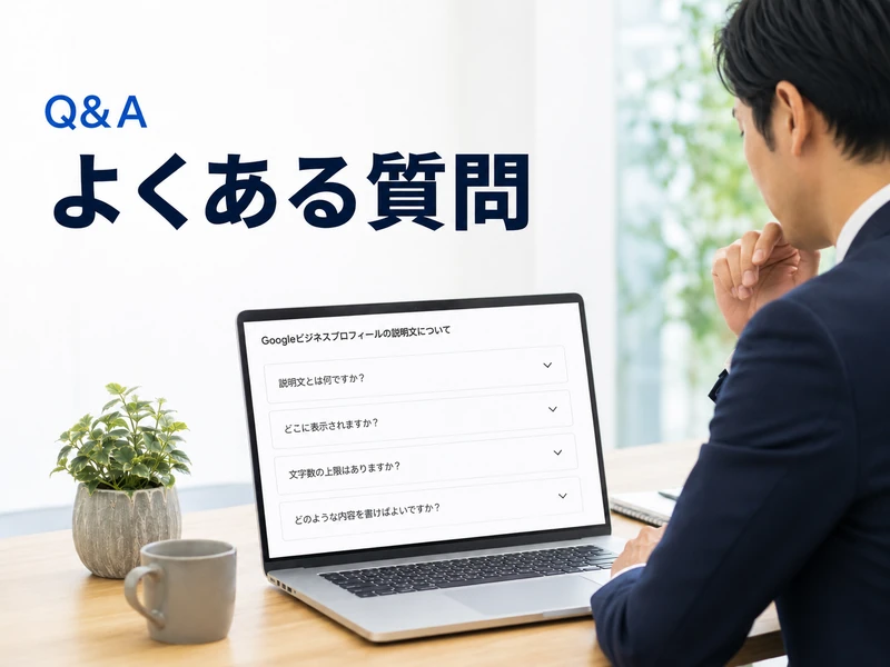 Googleビジネスプロフィールの説明文の書き方｜半角750文字で伝わる書き方のコツ