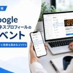 【MEO対策】Googleビジネスプロフィールのイベントとは？作り方と効果を高めるコツ5つ