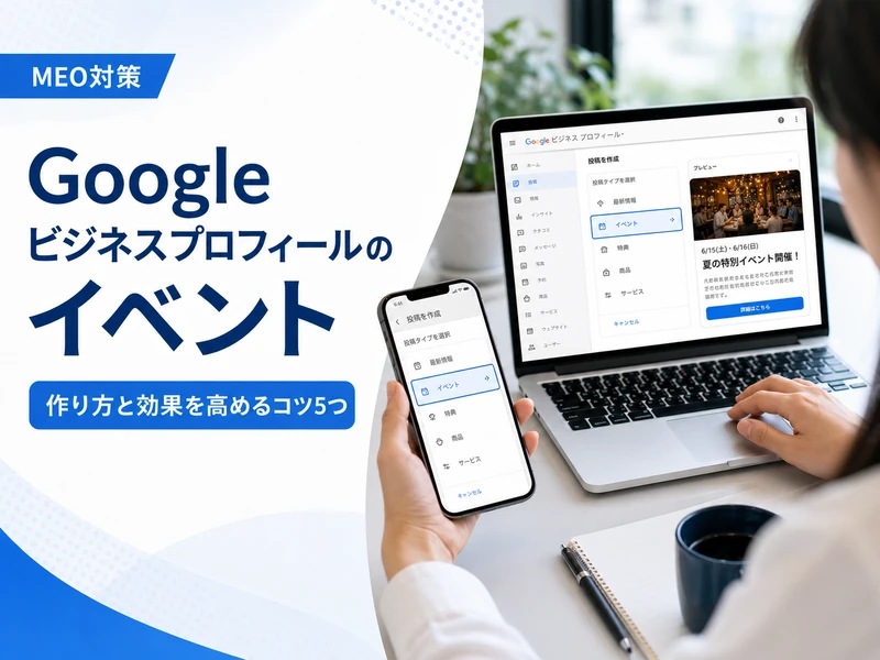 【MEO対策】Googleビジネスプロフィールのイベントとは？作り方と効果を高めるコツ5つ