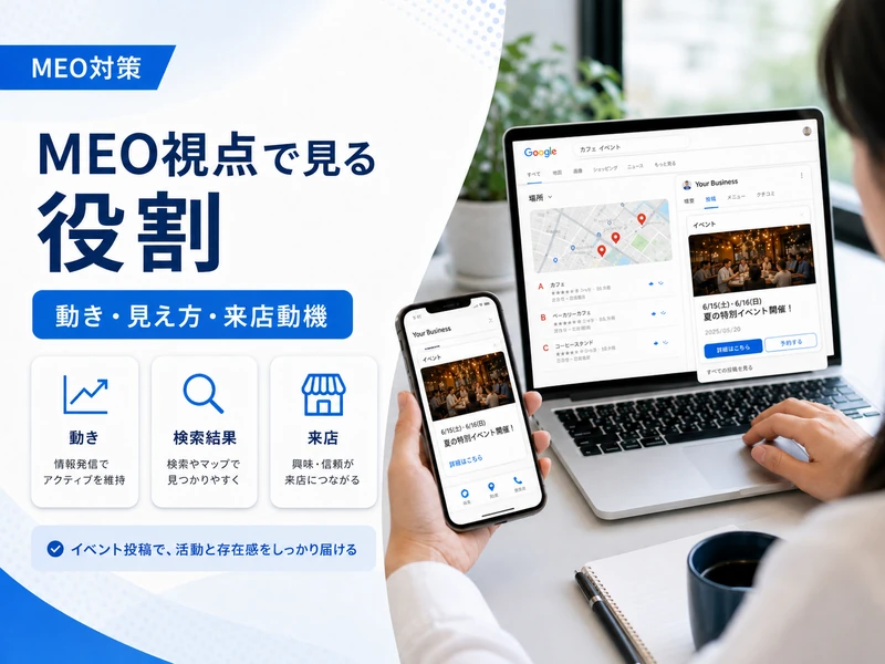 【MEO対策】Googleビジネスプロフィールのイベントとは？作り方と効果を高めるコツ5つ