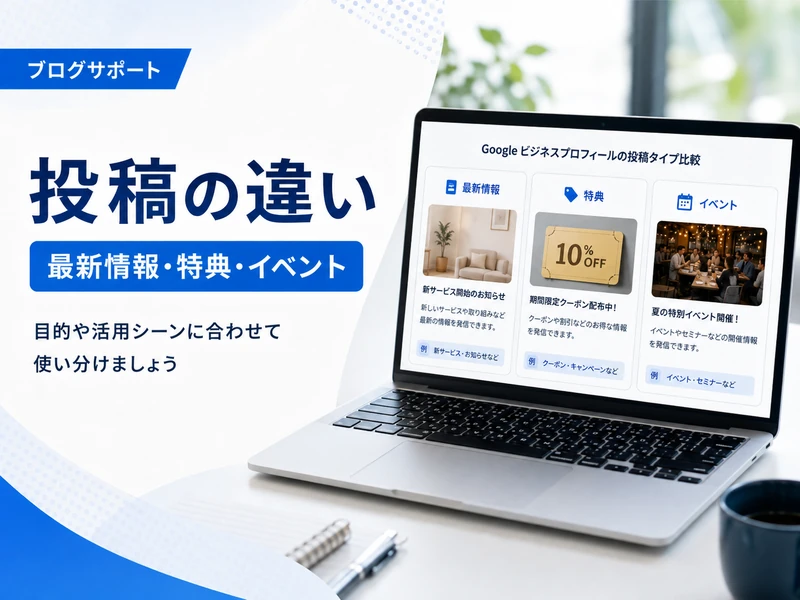 【MEO対策】Googleビジネスプロフィールのイベントとは？作り方と効果を高めるコツ5つ