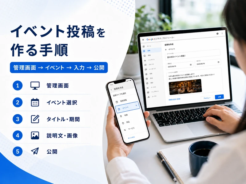【MEO対策】Googleビジネスプロフィールのイベントとは？作り方と効果を高めるコツ5つ
