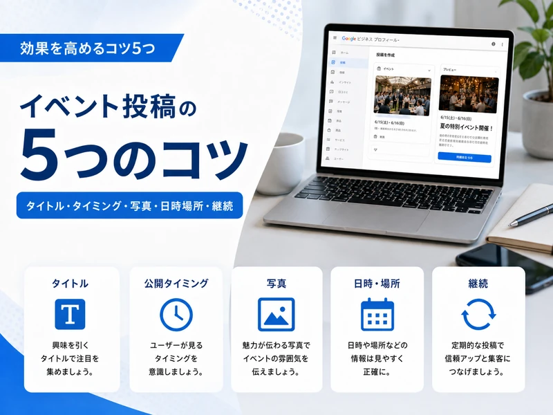 【MEO対策】Googleビジネスプロフィールのイベントとは？作り方と効果を高めるコツ5つ