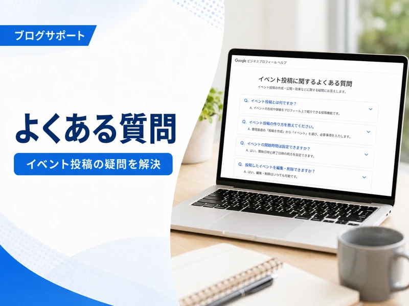 【MEO対策】Googleビジネスプロフィールのイベントとは？作り方と効果を高めるコツ5つ