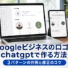 Googleビジネスのロゴをchatgptで作る方法｜3パターンの作例と修正のコツ