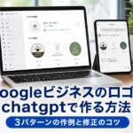 Googleビジネスのロゴをchatgptで作る方法｜3パターンの作例と修正のコツ