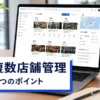 Googleビジネスプロフィールで複数店舗を管理する方法｜押さえておきたい3つのポイント
