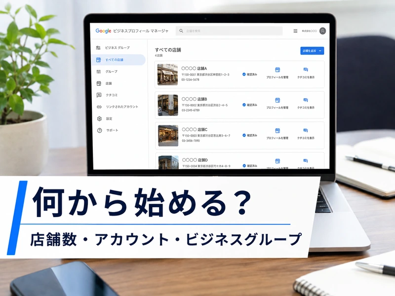 Googleビジネスプロフィールで複数店舗を管理する方法｜押さえておきたい3つのポイント